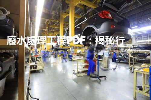 廢水處理工程PDF：揭秘行業(yè)頂尖技術與以后趨勢？