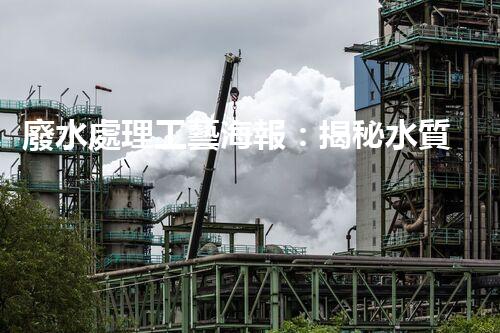 廢水處理工藝海報：揭秘水質(zhì)凈化的未來之路？