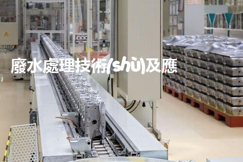 廢水處理技術(shù)及應(yīng)用：化工廠廢水處理的實踐探討