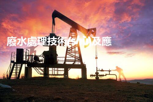 廢水處理技術(shù)及應用：化工廠廢水處理的實踐探討