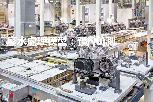 廢水處理模型：預(yù)測凈化世界？