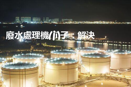 廢水處理機(jī)子：解決環(huán)境危機(jī)的黑科技！