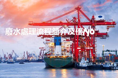 廢水處理流程簡介及優(yōu)化措施