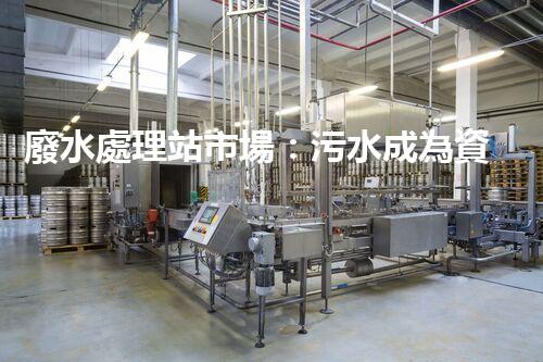 廢水處理站市場：污水成為資源，誰將引領(lǐng)環(huán)保革命？