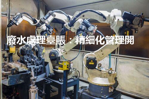 廢水處理臺賬：精細化管理開啟污水治理新紀(jì)元？