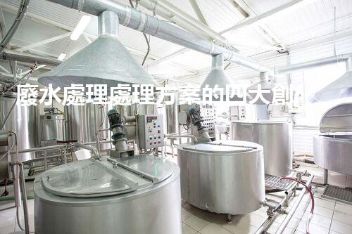 廢水處理處理方案的四大創(chuàng)新技術(shù)，您明白嗎？