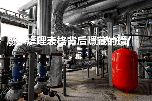 廢水處理表格背后隱藏的環(huán)保新機(jī)遇？