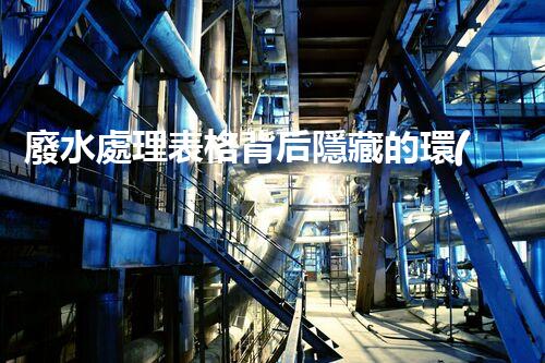 廢水處理表格背后隱藏的環(huán)保新機遇？