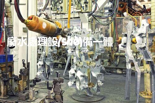 廢水處理設(shè)備一體化：革新環(huán)保行業(yè)的顛覆性利器？