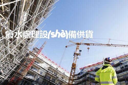 廢水處理設(shè)備供貨廠家的四大核心優(yōu)勢你明白嗎？