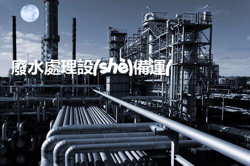 廢水處理設(shè)備運(yùn)行臺(tái)賬：您不明白的運(yùn)維秘籍！