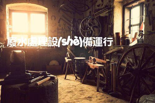 廢水處理設(shè)備運行臺賬：您不明白的運維秘籍！