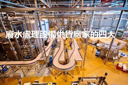 廢水處理設備供貨廠家的四大核心優(yōu)勢你明白嗎？