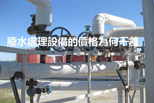 廢水處理設備的價格為何千差萬不？