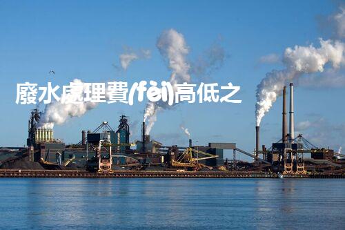 廢水處理費(fèi)高低之謎？究竟誰(shuí)在為清澈的河流買(mǎi)單！
