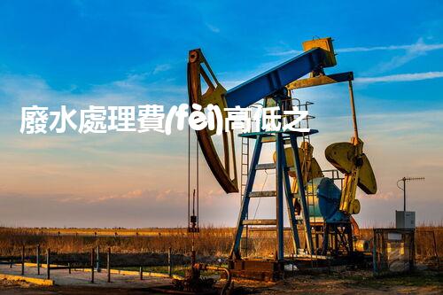 廢水處理費(fèi)高低之謎？究竟誰(shuí)在為清澈的河流買單！