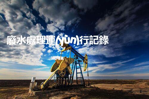 廢水處理運(yùn)行記錄表：揭秘水質(zhì)監(jiān)測(cè)的背后秘密！