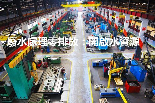 廢水處理零排放：開啟水資源循環(huán)利用的以后？