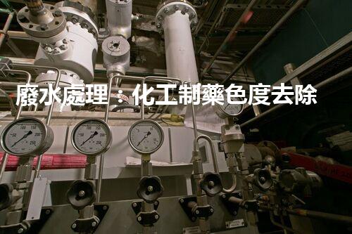 廢水處理：化工制藥色度去除策略分析