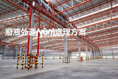 廢液外運(yùn)處理方案及成效分析報(bào)告