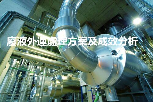 廢液外運處理方案及成效分析報告