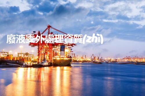 廢液委外處理資質(zhì)申請攻略