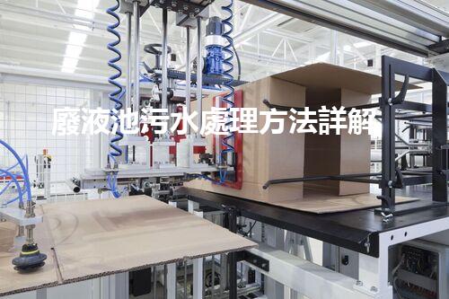 廢液池污水處理方法詳解