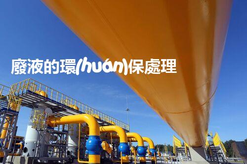 廢液的環(huán)保處理方法