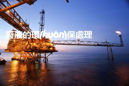 廢液的環(huán)保處理方法與技術