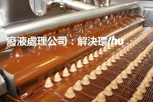 廢液處理公司：解決環(huán)境隱患，守護清新生活！