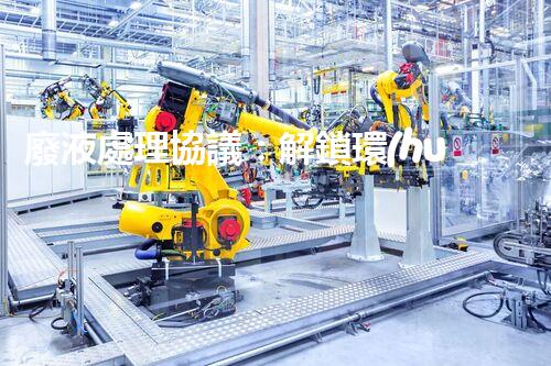 廢液處理協議：解鎖環(huán)境保護的奇招！