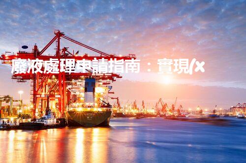 廢液處理申請指南：實現(xiàn)環(huán)境保護(hù)與資源再利用