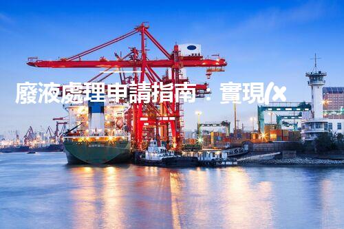 廢液處理申請指南：實現(xiàn)環(huán)境保護與資源再利用
