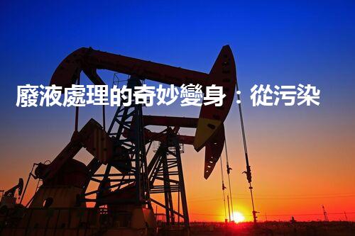 廢液處理的奇妙變身：從污染源到寶貴資源？
