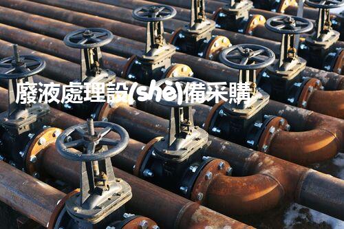 廢液處理設(shè)備采購指南：選購前必須知道的幾個關(guān)鍵點