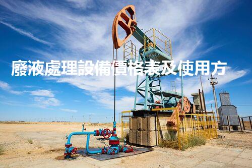 廢液處理設備價格表及使用方法介紹