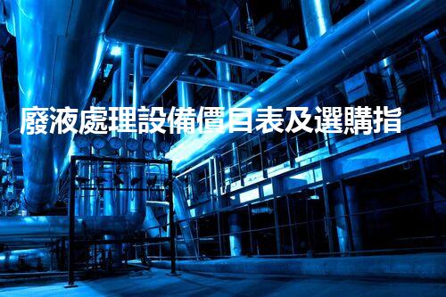 廢液處理設備價目表及選購指南