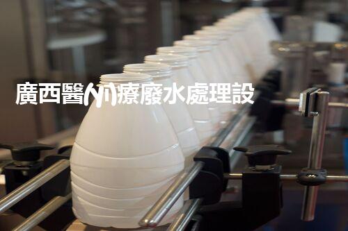 廣西醫(yī)療廢水處理設(shè)備：奧秘技術(shù)揭秘？