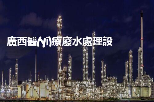 廣西醫(yī)療廢水處理設備：奧秘技術揭秘？