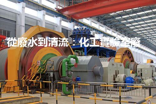 從廢水到清流：化工實驗室廢水處理流程解析