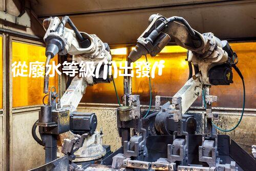 從廢水等級(jí)出發(fā)，探討化工行業(yè)污染治理方案