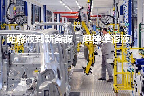 從廢液到新資源：碘標準溶液廢液高效處理方法探究