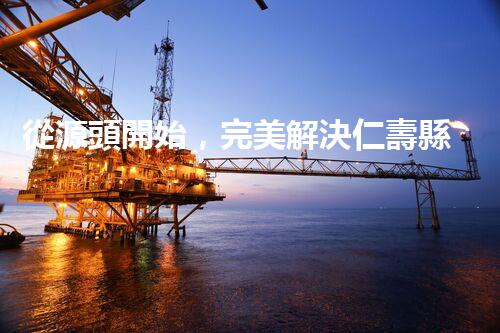 從源頭開始，完美解決仁壽縣化工廢水問題