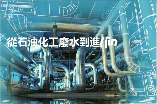 從石油化工廢水到進(jìn)水，水質(zhì)檢測及處理方案簡述