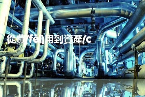 從費(fèi)用到資產(chǎn)：廢液處理費(fèi)會(huì)計(jì)處理詳解