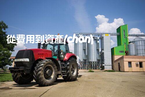 從費用到資產(chǎn)：廢液處理費會計處理詳解