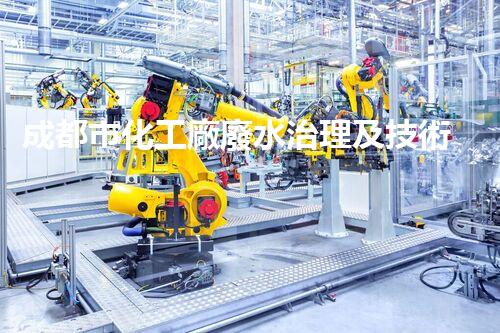 成都市化工廠廢水治理及技術研究