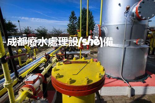 成都廢水處理設(shè)備：開啟環(huán)保新紀元的幕后英雄？