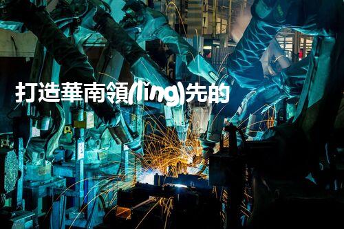 打造華南領(lǐng)先的廢水處理品牌——貴州石化廢水處理方案解決方案