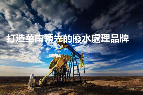 打造華南領先的廢水處理品牌——貴州石化廢水處理方案解決方案